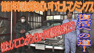 旧車 1961年(昭和36年) いすゞ　ヒルマンミンクス復活への道！　第1話