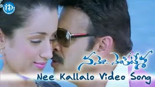 Nee Kallalo Video Song - Namo Venkatesa Movie || Venkatesh, Trisha || Sreenu Vaitla || DSP