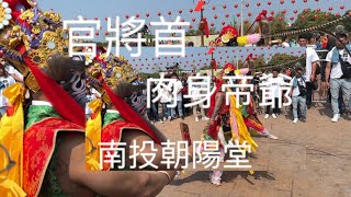 官將首，増損將軍、范謝將軍，七位神將陣法齊發，肉神神將，神威顯赫，拜廟護主神，南投朝陽堂至松柏嶺受天宮進香。