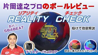 【リアリティチェック】コアとカバーの相性抜群！片岡プロが投げて解説　＃bowling　＃REALITYCHECK　＃解説　＃ニューボール