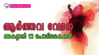 ആർത്തവ വേദന അകറ്റാൻ 12 പൊടികൈകൾ.!! | Period Pain | Ethnic Health Court