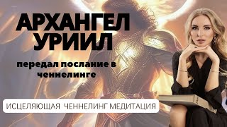 Послание от Архангела Уриила. Ченнелинг медитация.