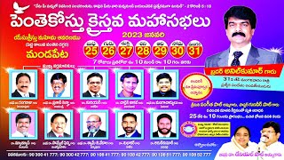 పెంతెకోస్తు క్రైస్తవ మహాసభలు, 2023 | Pentecostal Annual Conventions | 2023⭐DAY- 03⭐SESSION- 01⭐SJCM