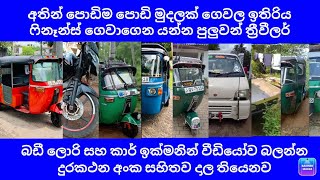 අතින් පොඩිම පොඩි මුදලක් ගෙවල ඉතිරිය ෆිනෑන්ස් ගෙවාගෙන යන්න පුලුවන් ත්‍රීවීලර් සහ බඩී ලොරි