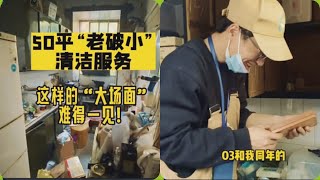 【棉花糖~不腻】深度清洁房屋vlog#1🧹🏚️｜🚪50平老破小深度清洁服务｜🍀几十年没有收拾的屋子垃圾成堆|⏳二手房打扫｜#沉浸式 #治愈 #解压 #沉浸式