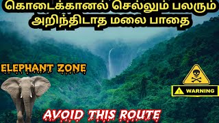 கொடைக்கானல் செல்ல மொத்தம் 7 வழிகள் உள்ளது|avoid this route❌|dangerous hidden route to kodaikanal