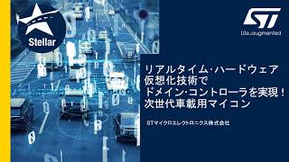 リアルタイム･ハードウェア仮想化技術でドメイン･コントローラを実現！次世代車載用マイコン