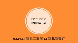 【2019陽明山盃全國三級棒球錦標賽青少棒組】 108.09.14 新北二重黑 vs 新北新泰紅