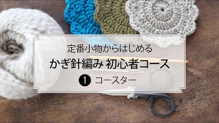 定番小物からはじめる かぎ針編み初心者コース［第1回］コースター