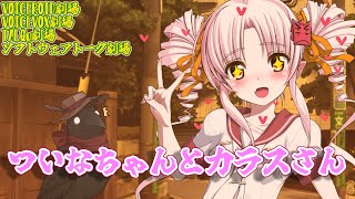 ついなちゃんとカラス【ソフトウェアトーク劇場】【VOICEROID劇場】