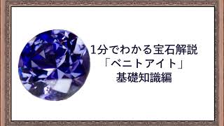 1分でわかる宝石解説「ベニトアイト」基礎知識編