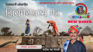 Sadik Khan Merasi | Jhir Mir Barse Meh । झिर मिर बरसे मेह  । Rajasthani Folk Song । सदीक खां मेरासी