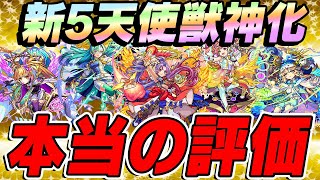 【モンスト】新5天使獣神化の本当の評価。禁忌の獄・未開の大地など高難易度クエで使った結果...