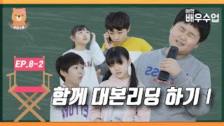 [곰쌤스쿨 배우수업] EP.8-2 함께 대본리딩 하기Ⅰ