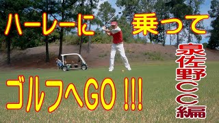 ハーレーに乗ってゴルフへGO!!! 【 泉佐野CC編 】