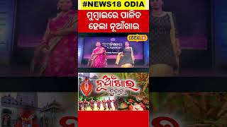 Viral video: Mumbaiରେ ବଡ଼ ଧୂମଧାମରେ ପାଳନ ହେଲା ନୂଆଁଖାଇ...Nuakhaei | Viral Shorts| Trending  #local18