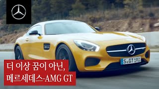 메르세데스-AMG GT 런칭 | TVC 런칭 영상