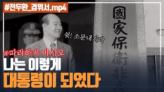 [분노주의] 입만 열면 유언비어, 불순분자 외친 전두환. 대통령되려고? I 5.18 40주년 아카이브 프로젝트