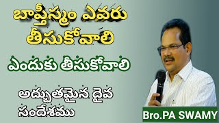 బాప్తీస్మం ఎవరు తీసుకోవాలి//HOW TO TAKE BAPTISM||MESSAGE BY PA SWAMY GAARU