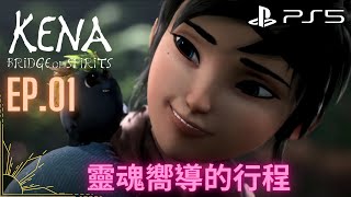 Kena : Bridge Of Spirits - EP.01 | 凯娜 : 精神之桥 - 第一集 | PS5【中文字幕】《奇納 : 靈魂之橋》【靈魂嚮導的行程】