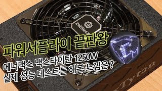 파워서플라이 끝판왕 에너맥스 맥스타이탄 얼마나 좋은지 보여드릴께요.