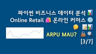 비즈니스 데이터 분석 [3/7] 📊Online Retail 🛍️ 온라인 커머스 🌐🤔  📝📊 ARPU MAU?