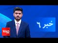 TOLOnews - 6pm News - 03 June 2024 | طلوع‌نیوز - خبر ساعت شش - ۱۴ جوزا ۱۴۰۳