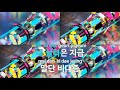 장난 없다 no joke 블락비 block b ky.58887 ky karaoke