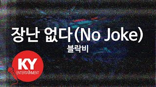 장난 없다(No Joke) - 블락비(Block B) (KY.58887) / KY Karaoke