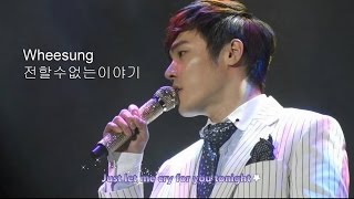 Wheesung - 전할수없는이야기 A story I can't tell (with Lyrics)