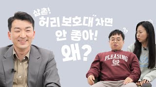 허리통증 때문에 허리보호대? 영상보고 결정하세요 | 자이홍의 건강극장 124화