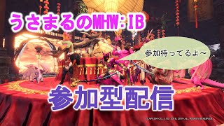 [MHW:IB]　参加型配信　初見さん大歓迎です♪　何でもお手伝いします♪　＃モンスターハンターワールドアイスボーン