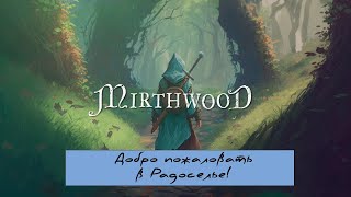 ПРИВЕТСТВУЮ ТЕБЯ В РАДΩЛЕСЬЕ ☛ Mirthwood #1 ☚