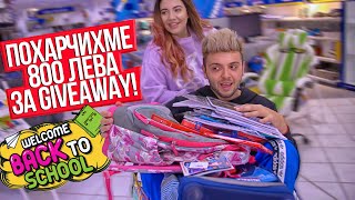 Похарчих 800 лв. за училищни материали! GIVEAWAY