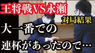 藤井聡太二冠と王将戦を戦った永瀬二冠「大一番で２連杯したのは力不足だったので…」大熱戦の末破れるもこれからのシード権獲得へ向け進む【王将選挑戦者決定リーグ三局目】