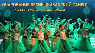 Очарование весны / Казахский танец (Кербез-Гульдер)