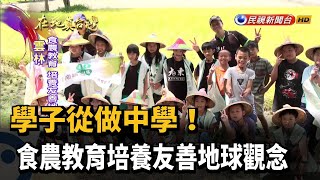 學子從做中學! 食農教育培養友善地球觀念－民視新聞