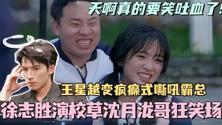 【ENG】徐志胜演校草沈月泷哥狂笑场！王星越开辟疯癫式嘶吼霸总赛道！#五十公里桃花坞 #团建不能停 #汪苏泷 #李雪琴 #徐志胜 #李嘉琦 #综艺 #沈月 #王星越