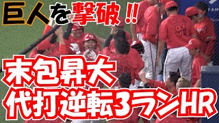 【広島東洋カープ】代打 末包昇大が逆転3ランで巨人を撃破 お祭り騒ぎ 得点シーン他 現地映像