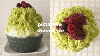 ピスタチオかき氷の作り方 How to make pistachio shaved ice