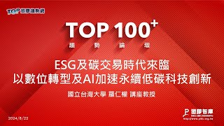 TOP100+趨勢論壇-ESG及碳交易時代來臨以數位轉型及AI加速永續低碳科技創新-國立台灣大學-羅仁權講座教授