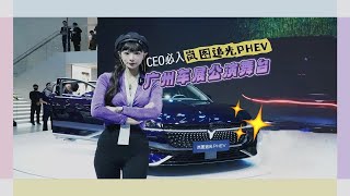 广州车展公演舞台｜《CEO行政秀》表演者：岚图追光PHEV