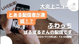 ふわっち【ぱるぱる】さんの配信です。「ふわっち大炎上ニュース」2023/11/08 12:04 ぱるぱる@裏ぱるさんが配信を開始しました。「とある配信者が凍結！？」