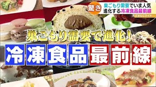 巣ごもり需要で進化！冷凍食品の最前線【どさんこワイド179】2022.02.04放送