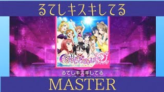 【スクフェスmaster】るてしキスキしてる