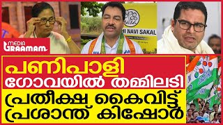 പണിപാളി, ഗോവയിൽ തമ്മിലടി; പ്രതീക്ഷ കൈവിട്ട് പ്രശാന്ത് കിഷോർ | GOA ASSEBMLY ELECTION 2022 | TRINAMOOL