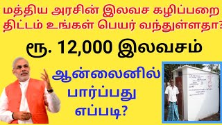 கழிப்பறை கட்ட ரூ.12000 FREE உங்கள் பெயர் உள்ளதா check செய்வது எப்படி? swachh Bharat|free toilet| SBM