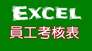 【EXCEL教學】製作員工考核表