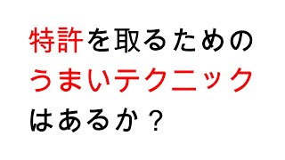 特許を取るためのうまいテクニックはあるか？