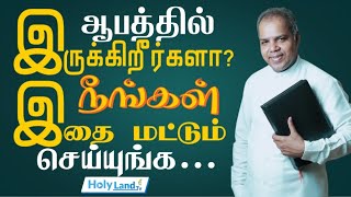 ஆபத்தில் இருக்கிறீர்களா..? நீங்கள் இதை மட்டும் செய்யுங்க.. || Pr. Sam Sathia Mony || Holy Land TV